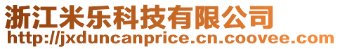 浙江米樂科技有限公司