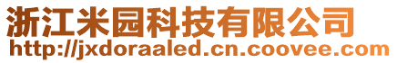 浙江米園科技有限公司