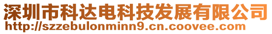 深圳市科達(dá)電科技發(fā)展有限公司