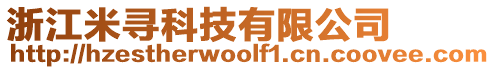 浙江米尋科技有限公司