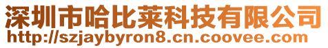 深圳市哈比萊科技有限公司