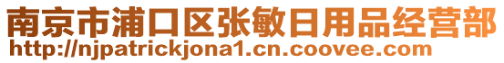 南京市浦口區(qū)張敏日用品經(jīng)營(yíng)部