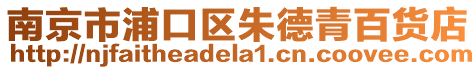 南京市浦口區(qū)朱德青百貨店