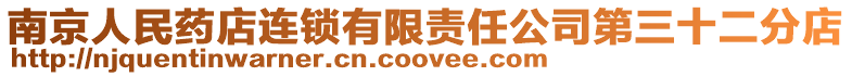 南京人民藥店連鎖有限責任公司第三十二分店