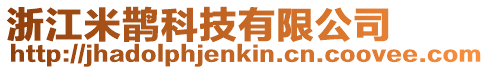 浙江米鵲科技有限公司