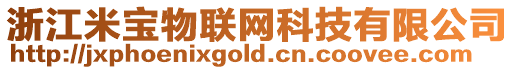 浙江米寶物聯網科技有限公司