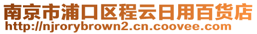 南京市浦口區程云日用百貨店