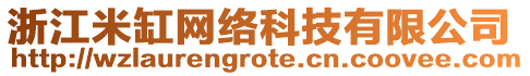 浙江米缸網(wǎng)絡(luò)科技有限公司