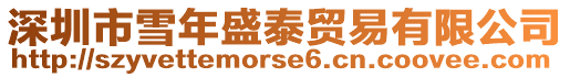 深圳市雪年盛泰貿(mào)易有限公司