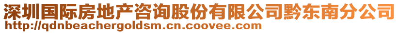 深圳國際房地產咨詢股份有限公司黔東南分公司