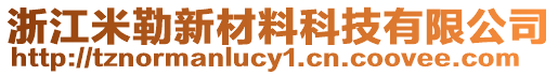 浙江米勒新材料科技有限公司