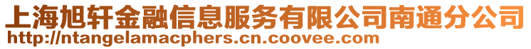 上海旭軒金融信息服務有限公司南通分公司