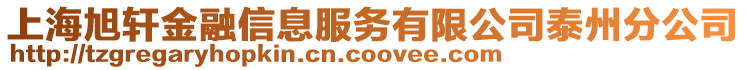 上海旭軒金融信息服務有限公司泰州分公司