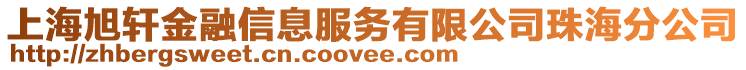 上海旭軒金融信息服務有限公司珠海分公司