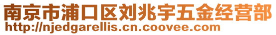 南京市浦口區(qū)劉兆宇五金經營部