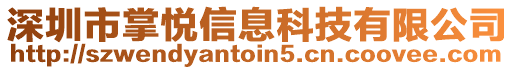 深圳市掌悅信息科技有限公司