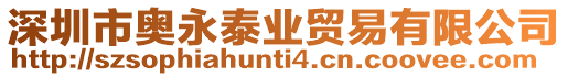 深圳市奧永泰業貿易有限公司