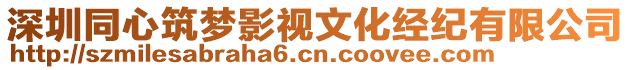 深圳同心筑夢影視文化經(jīng)紀(jì)有限公司