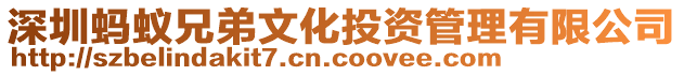 深圳螞蟻兄弟文化投資管理有限公司