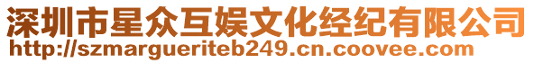 深圳市星眾互娛文化經(jīng)紀(jì)有限公司