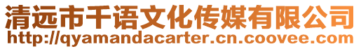 清遠市千語文化傳媒有限公司