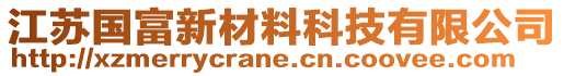 江蘇國富新材料科技有限公司