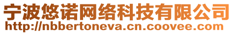 寧波悠諾網(wǎng)絡(luò)科技有限公司