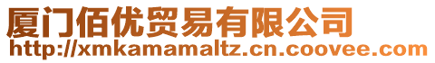 廈門佰優貿易有限公司