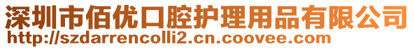 深圳市佰優(yōu)口腔護理用品有限公司