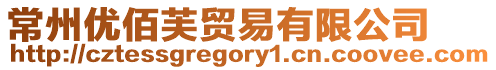 常州優佰芙貿易有限公司