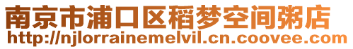 南京市浦口區(qū)稻夢空間粥店