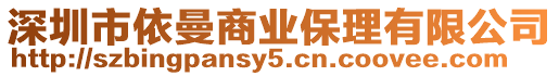深圳市依曼商業保理有限公司