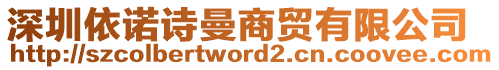 深圳依諾詩曼商貿(mào)有限公司