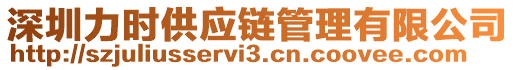 深圳力時供應(yīng)鏈管理有限公司