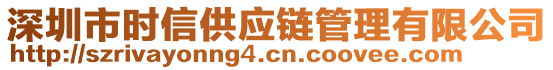 深圳市時信供應鏈管理有限公司