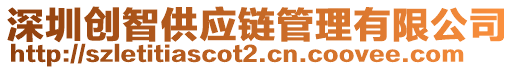 深圳創(chuàng)智供應(yīng)鏈管理有限公司