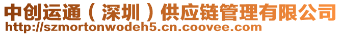 中創運通（深圳）供應鏈管理有限公司