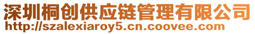 深圳桐創供應鏈管理有限公司