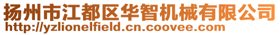 揚(yáng)州市江都區(qū)華智機(jī)械有限公司