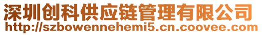 深圳創科供應鏈管理有限公司