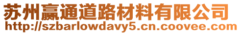 蘇州贏通道路材料有限公司