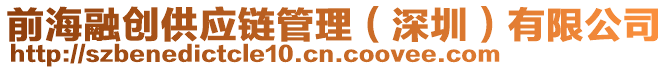 前海融創(chuàng)供應(yīng)鏈管理（深圳）有限公司