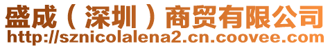 盛成（深圳）商貿(mào)有限公司