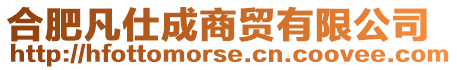 合肥凡仕成商貿有限公司