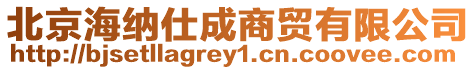 北京海納仕成商貿有限公司