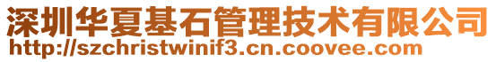 深圳華夏基石管理技術有限公司