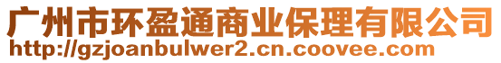 廣州市環(huán)盈通商業(yè)保理有限公司