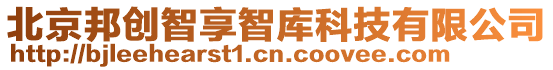 北京邦創(chuàng)智享智庫科技有限公司