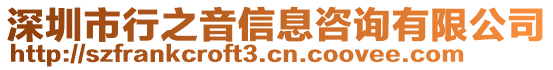 深圳市行之音信息咨詢有限公司