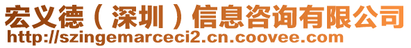 宏義德（深圳）信息咨詢有限公司